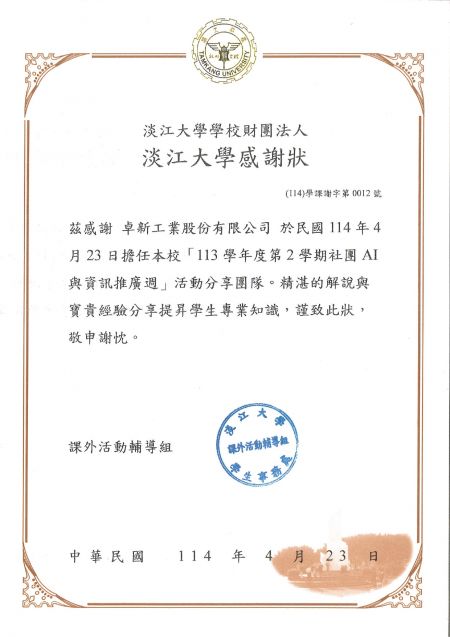 Certificado de agradecimiento de la Universidad Tamkang a EXW por apoyo educativo